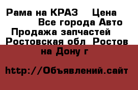 Рама на КРАЗ  › Цена ­ 400 000 - Все города Авто » Продажа запчастей   . Ростовская обл.,Ростов-на-Дону г.